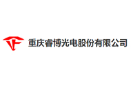 重慶睿博光電股份有限公司