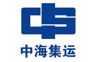 中海集裝箱運輸股份有限公司