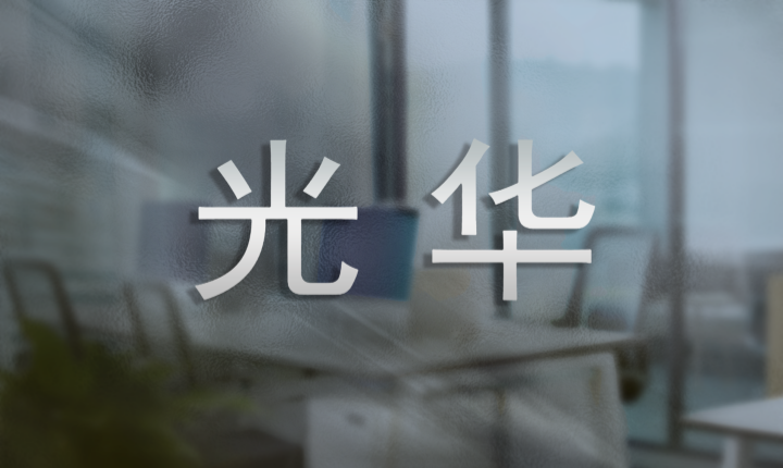 六年維權(quán)路終見(jiàn)曙光：“光華” 商標(biāo)的尊嚴(yán)之戰(zhàn)