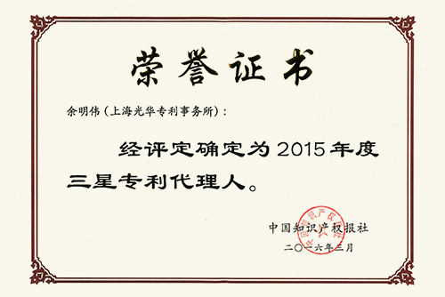 2015年度三星專利代理人余明偉榮譽證書