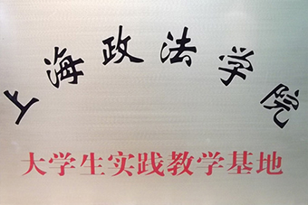 上海政法學(xué)院授予“大學(xué)生實踐基地”稱號