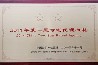 2014年度二星專利代理獎狀