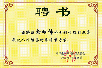 專利代理行業(yè)高層次人才聘書