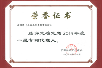 2014年度一星專利代理人證書