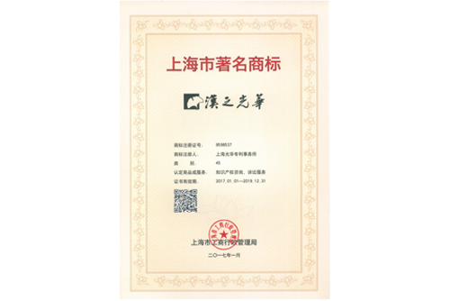 上海市著名商標(biāo)證
