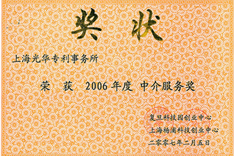 2006年度中介服務(wù)獎狀