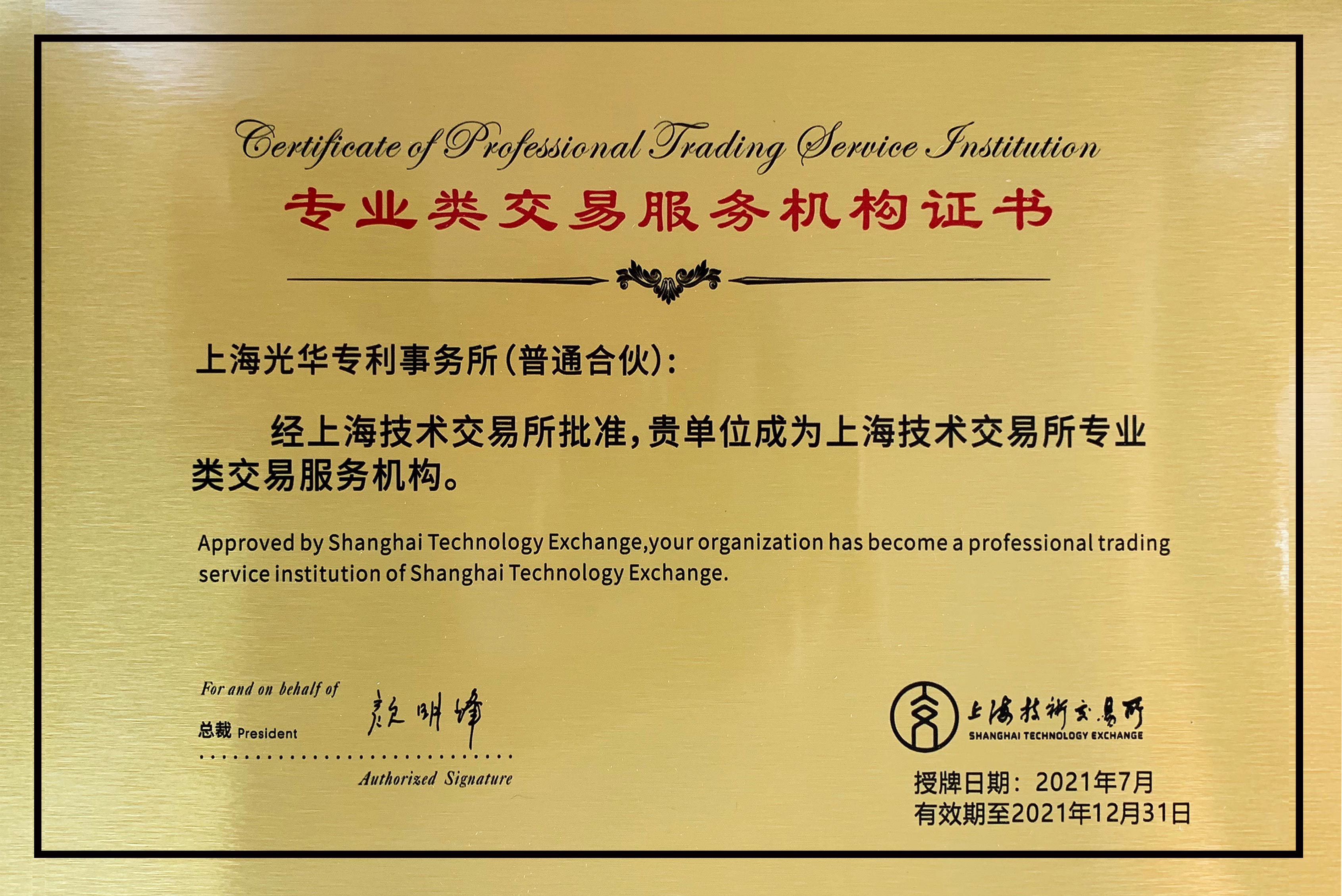 專業(yè)類交易服務(wù)機構(gòu)證書